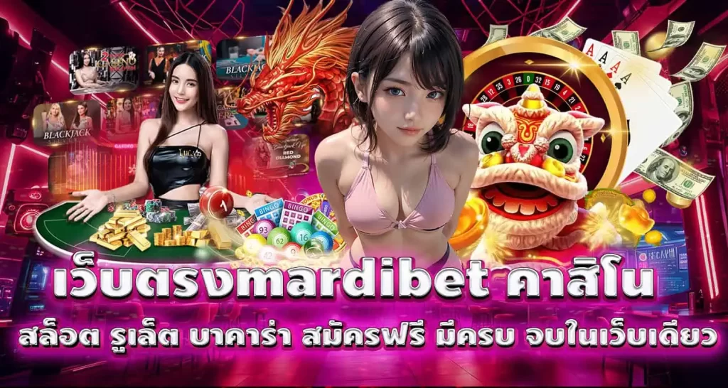 เว็บตรงmardibet คาสิโน สล็อต รูเล็ต บาคาร่า สมัครฟรี มีครบ จบในเว็บเดียว