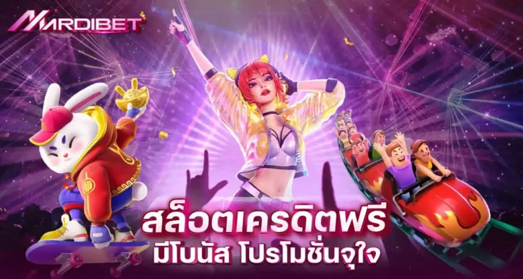 สล็อตเครดิตฟรี มีโบนัส โปรโมชั่นจุใจ MARDIBET