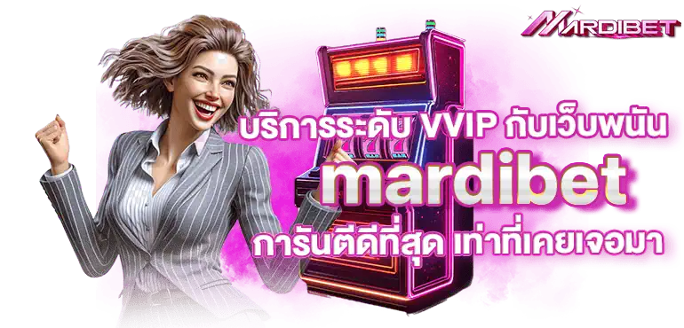 บริการระดับ VVIP กับเว็บพนัน mardibet การันตีดีที่สุด เท่าที่เคยเจอมา
