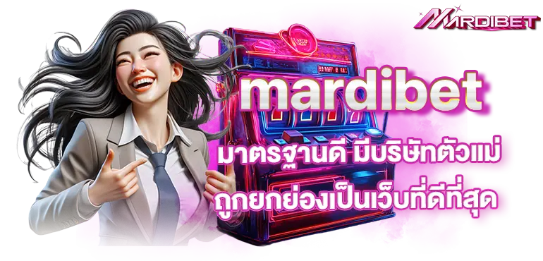 mardibet มาตรฐานดี มีบริษัทตัวแม่ ถูกยกย่องเป็นเว็บที่ดีที่สุด
