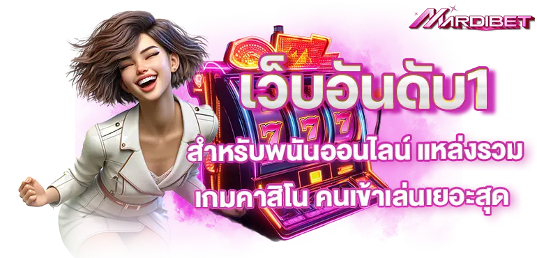 เว็บอันดับ1 สำหรับพนันออนไลน์ แหล่งรวมเกมคาสิโน คนเข้าเล่นเยอะสุด