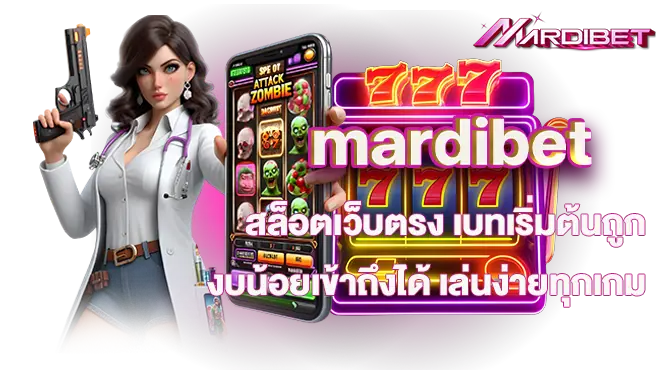 mardibet สล็อตเว็บตรง เบทเริ่มต้นถูก งบน้อยเข้าถึงได้ เล่นง่ายทุกเกม
