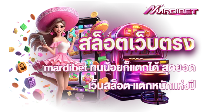 สล็อตเว็บตรง mardibet ทุนน้อยก็แตกได้ สุดยอดเว็บสล็อต แตกหนักแห่งปี