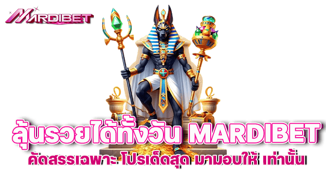 ลุ้นรวยได้ทั้งวัน mardibet คัดสรรเฉพาะ โปรเด็ดสุด มามอบให้ เท่านั้น