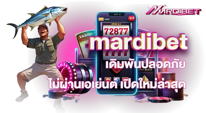 mardibet เดิมพันปลอดภัยไม่ผ่านเอเย่นต์ เปิดใหม่ล่าสุด