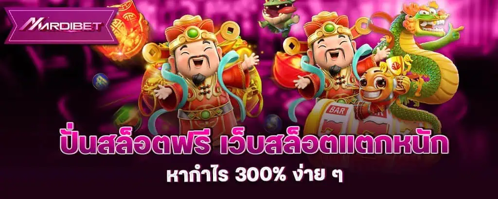 mardibet ปั่นสล็อตฟรี เว็บสล็อตแตกหนัก หากำไร 300% ง่าย ๆ