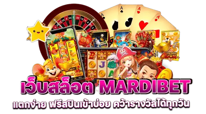 เว็บสล็อต mardibet แตกง่าย ฟรีสปินเข้าบ่อย คว้ารางวัลได้ทุกวัน