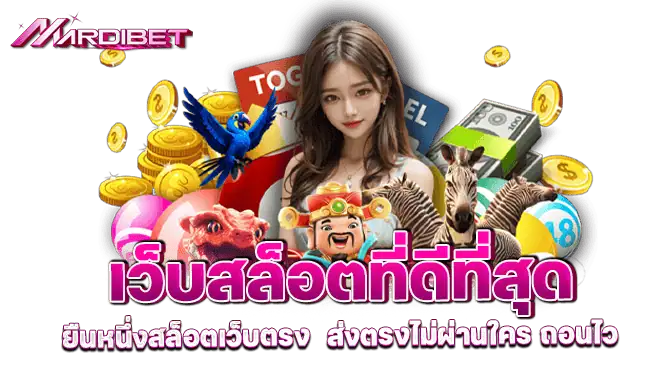 เว็บสล็อตที่ดีที่สุด ยืนหนึ่งสล็อตเว็บตรง ส่งตรงไม่ผ่านใคร ถอนไว