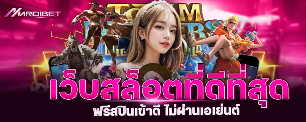 เว็บสล็อตที่ดีที่สุด ฟรีสปินเข้าดี ไม่ผ่านเอเย่นต์