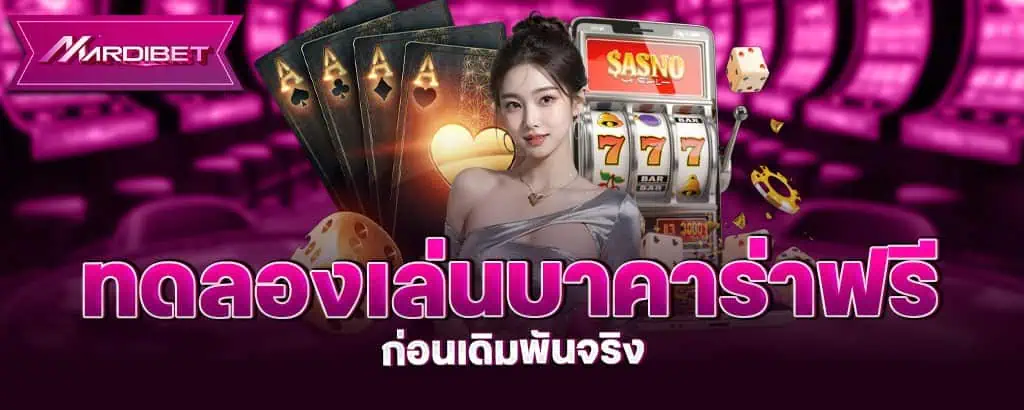 ทดลองเล่นบาคาร่าฟรี ก่อนเดิมพันจริง MARDIBET